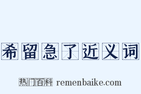希留急了近义词是什么意思的图片